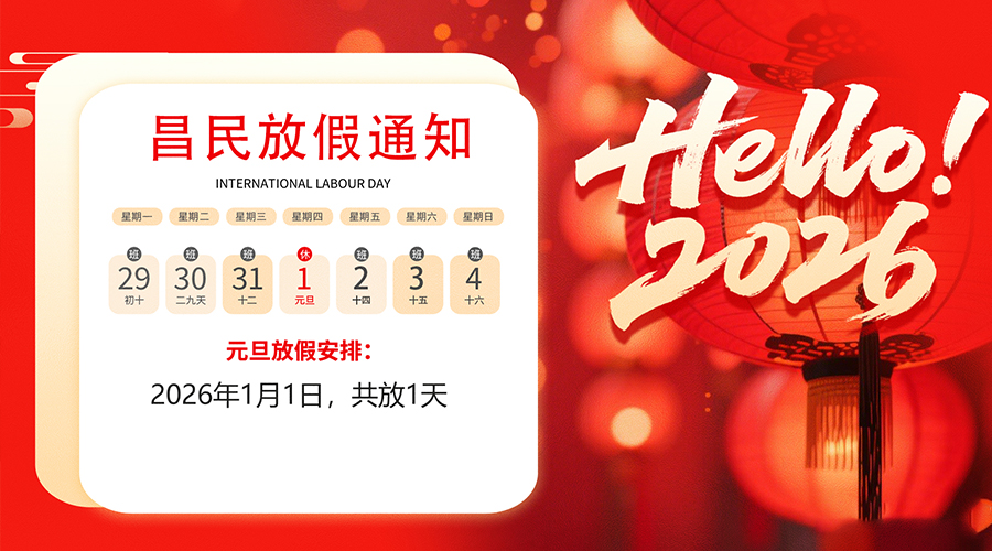 【放假通知】元旦佳节，2026共启新程｜线上买球官网(中国)官方网站
祝您元旦快乐！