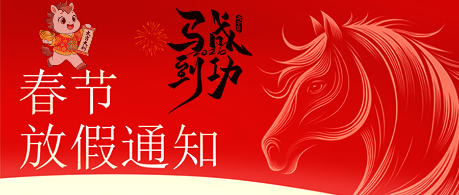 马跃新程 恭贺新春—线上买球官网(中国)官方网站
放假通知